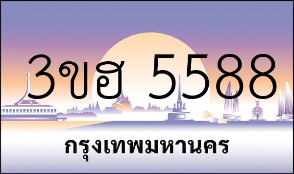 3ขฮ 5588